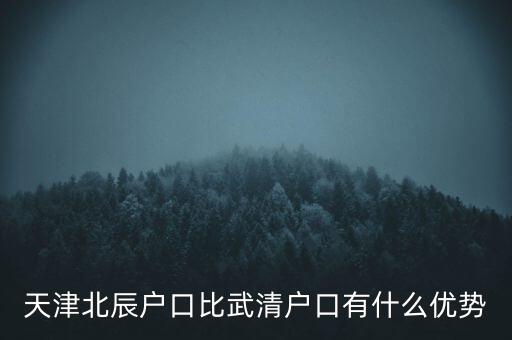 天津武清戶口有什么好處，燕郊的戶口和天津武清的戶口哪個(gè)好