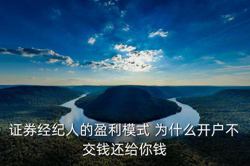 網(wǎng)上開戶為什么還有傭金賺，證券開戶兼職投錢拿傭金什么回事