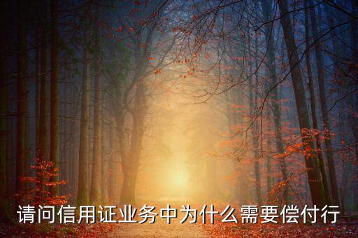 償付行干什么的，請問信用證業(yè)務中為什么需要償付行