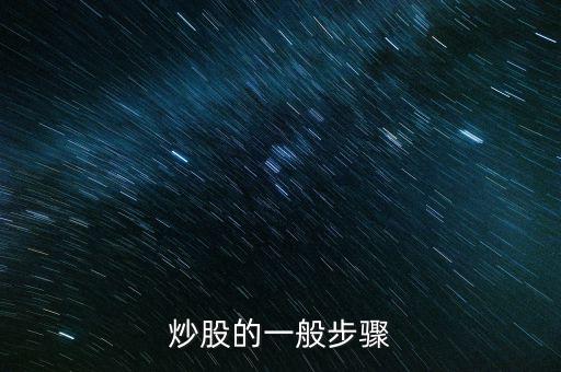炒股的幾大流程是什么，炒股的一般步驟