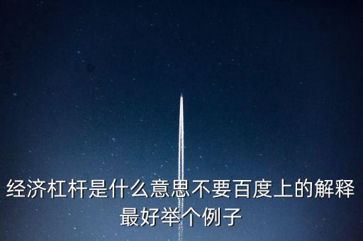 什么是經(jīng)濟(jì)杠桿，什么是經(jīng)濟(jì)杠桿