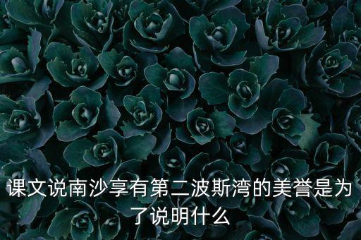 南海為什么石油豐富，南海和北海共同擁有的優(yōu)勢礦產(chǎn)資源是