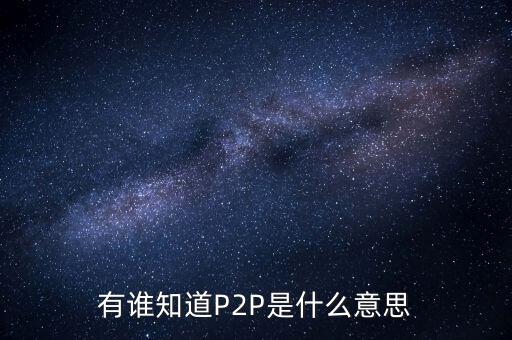 p2p什么人，p2p終結(jié)者和反p2p終結(jié)者是什么東西