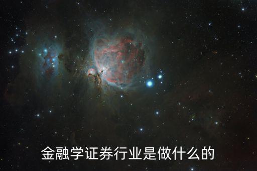 金融碩士進(jìn)證券做什么，學(xué)了金融與證券專業(yè)后出來能做什么工作