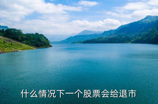 股票什么情況下退市，請問什么情況下企業(yè)的股票才會退市呢