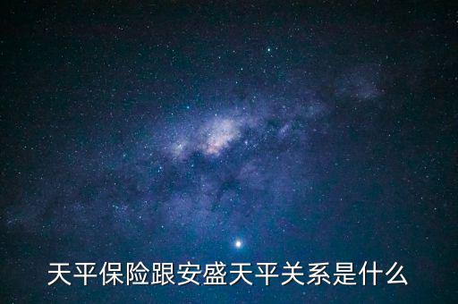 安盛為什么要收購(gòu)天平，天平保險(xiǎn)跟安盛天平關(guān)系是什么
