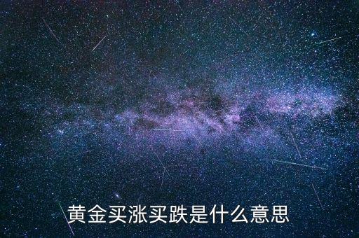 黃金漲買什么，買什么樣的黃金能做到以下幾點 1保值2能看到真正的金子3隨時可以換