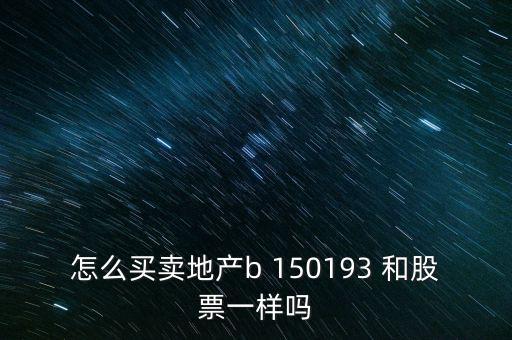 房地產(chǎn)b是什么股票，據(jù)說(shuō)改革會(huì)利好房地產(chǎn)B神牛快訊資訊也經(jīng)常提到金融板塊和地產(chǎn)