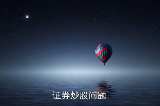 上市波段什么意思，證券炒股問題