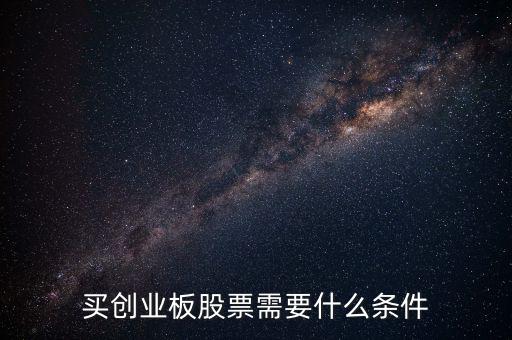 申購(gòu)創(chuàng)業(yè)板股票需要什么條件，買創(chuàng)業(yè)板的股票要達(dá)到什么條件