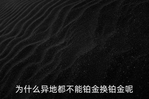 國家為什么不儲備鉑金，國家為什么要儲備黃金不儲備鉑金鈀金這些也值錢啊為什么只