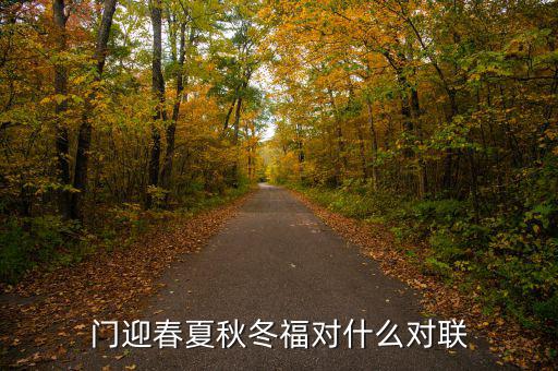 門(mén)迎春夏秋冬福對(duì)什么對(duì)聯(lián)