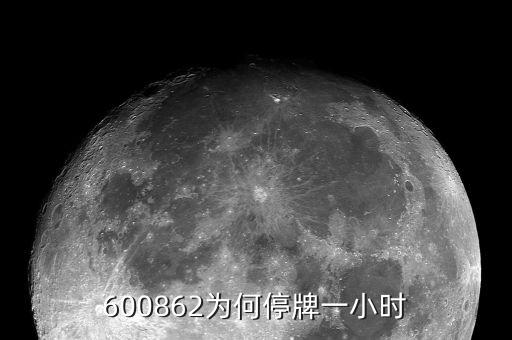 南通科技為什么停牌，南通科技業(yè)績這么差盤子也不算小即便有優(yōu)質資產(chǎn)注入也不值這個