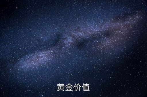 黃金有什么價值，黃金價值