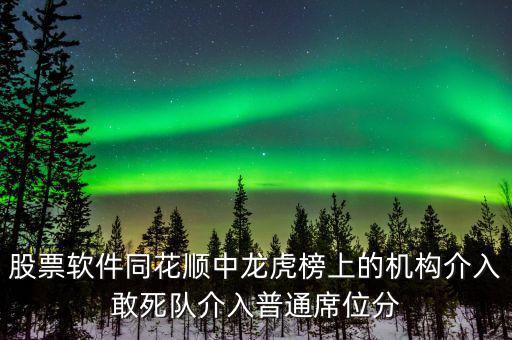 龍虎榜敢死隊(duì)說明什么，股票龍虎榜敢死隊(duì)介入啥意思