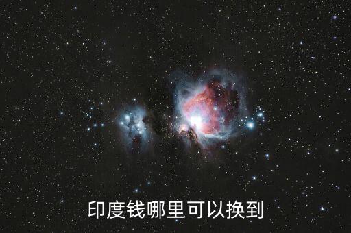印度錢(qián)哪里可以換到
