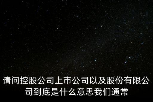 股票的相關企業(yè)是什么意思，股票有限公司是什么意思