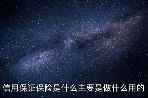 信用保證保險(xiǎn)是什么性質(zhì)的保險(xiǎn)，什么是信用保證保險(xiǎn)