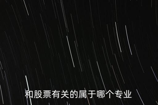 與炒股有關(guān)的有些什么專業(yè)，我想學(xué)炒股應(yīng)該報(bào)什么專業(yè)