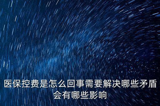 醫(yī)?？刭M是怎么回事需要解決哪些矛盾會有哪些影響