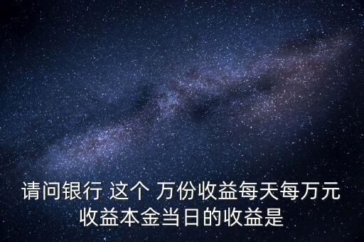 每萬(wàn)份收益是什么意思，什么叫每萬(wàn)份基金單位收益