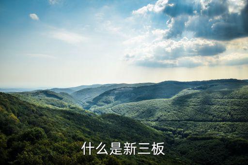 新三板是什么股票，新三板是什么股票代碼