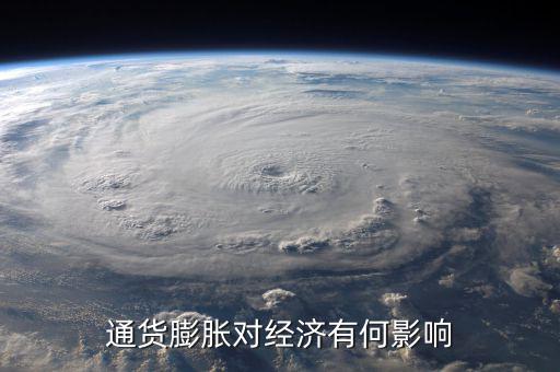 通貨膨脹率會影響什么，通貨膨脹對經濟有何影響