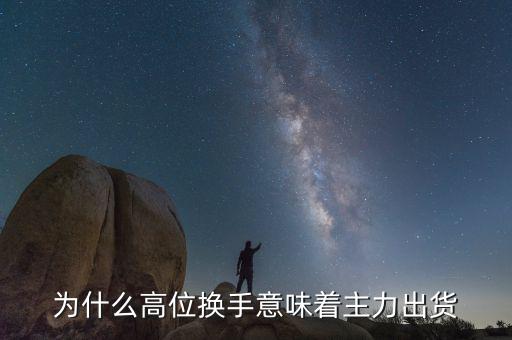 什么是高位換手，股票高檔換手是什么意思