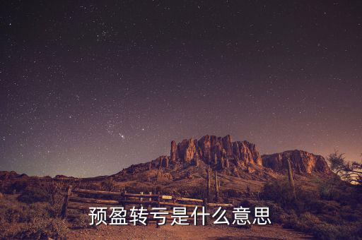 預盈預增什么意思，預盈轉虧是什么意思
