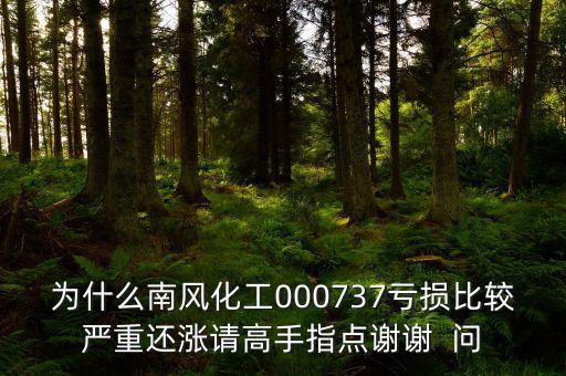中國(guó)化肥企業(yè)為什么會(huì)虧損嚴(yán)重，中石化的化工產(chǎn)品為何會(huì)虧損經(jīng)營(yíng)