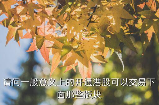 h股用什么幣交易，請問一般意義上的開通港股可以交易下面那些版塊