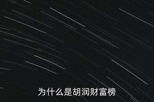 為什么叫胡潤(rùn)百富榜，胡潤(rùn)為什么要?jiǎng)?chuàng)立中國(guó)富豪榜