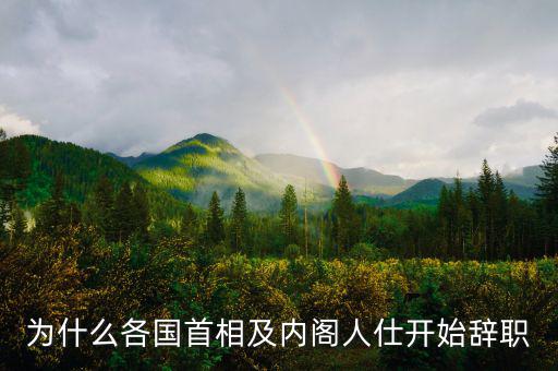 為什么各國(guó)首相及內(nèi)閣人仕開(kāi)始辭職