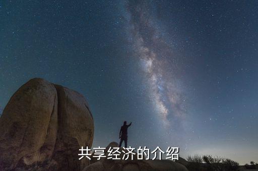 共享經(jīng)濟(jì)是什么，共享發(fā)展與共享經(jīng)濟(jì)是一個概念嗎