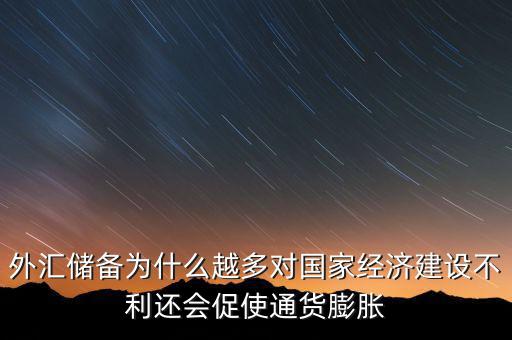 外匯儲備多為什么不好，我國的外匯儲備這么多為什么不能在國內使用呢