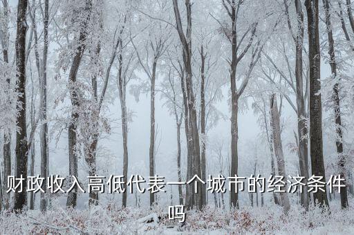 城市地方財(cái)政越多代表什么，財(cái)政收入越多越好嗎談下自己的觀點(diǎn)和認(rèn)識