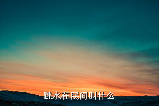 跳水在民間叫什么，跳水在名間叫什么