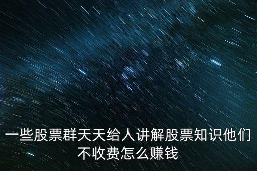 炒股群靠什么賺錢(qián)，股票交流群靠什么賺錢(qián)