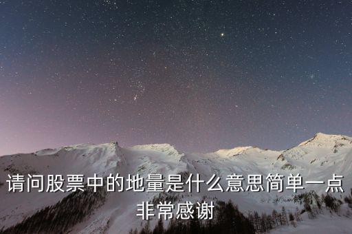 什么是地量群，請問股票中的地量是什么意思簡單一點非常感謝