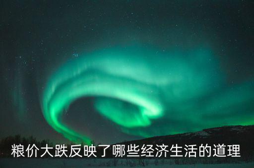 玉米掉價意味著什么，遼寧現(xiàn)在玉米為什么會降價以后還會降嗎