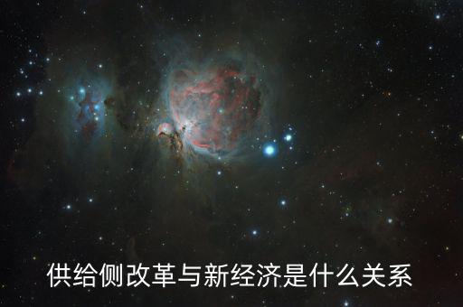 新供給經(jīng)濟(jì)學(xué)供給什么，新供給經(jīng)濟(jì)學(xué)與一般經(jīng)濟(jì)學(xué)有什么不同