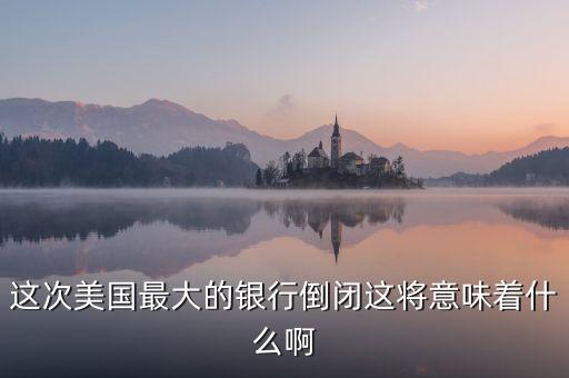 銀行破產(chǎn)意味著什么，大家說說銀行破產(chǎn)最高賠償五十萬是說明大多數(shù)家庭沒有