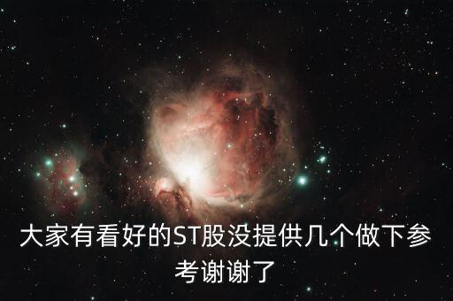 大家有看好的ST股沒提供幾個(gè)做下參考謝謝了