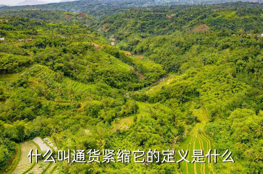 緊縮消費(fèi)是什么，什么叫通貨緊縮它的定義是什么