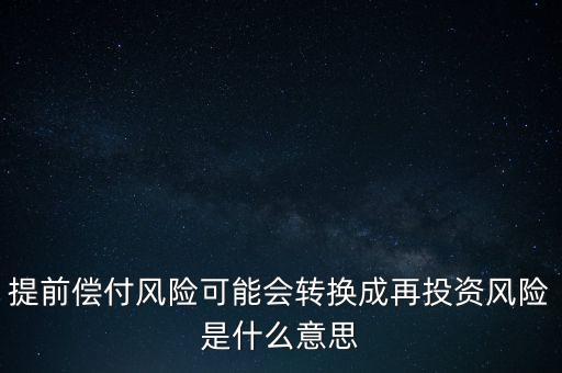 什么是早償風(fēng)險，什么情況下的早搏是最危險的