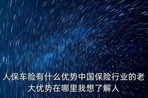 人保的服務(wù)優(yōu)勢(shì)是什么，人壽保險(xiǎn)的五大優(yōu)點(diǎn)