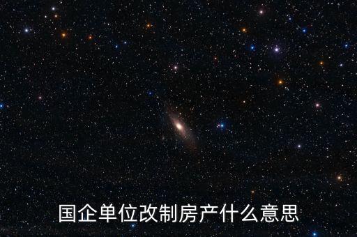 國企改制是什么意思，國有企業(yè)改制的含義