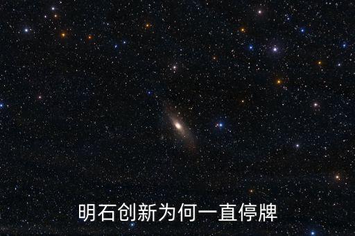 明石創(chuàng)新為什么沒價(jià)格，明石創(chuàng)新為何一直停牌
