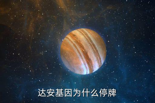 山西焦化為什么停牌，ST山焦今天為何停牌