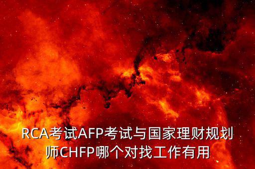 chfp三級有什么用，三級人力資源管理師證有什么用